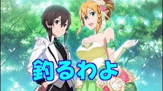 【SAOIF】釣りで1位とっちゃいます