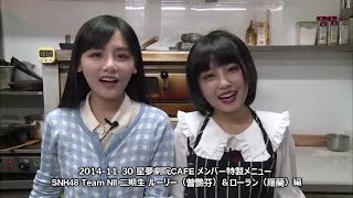 SNH48 星夢劇院CAFEメンバー特製メニュー ルーリー（曾艷芬） ローラン（羅蘭）編 2014-11-30