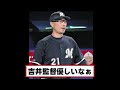 【吉井監督】佐々木朗希にお気持ち表明ww