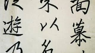 日课 李邕 行书 2020年11月1日