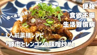 国際中医師が作る1人前薬膳レシピ「豚肉とレンコンの味噌炒め」＠夏バテ・便秘・食欲不振・生活習慣病などの予防と改善に