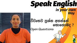 How to ask open questions. විවෘතව ප්‍රශ්න. By - Ruwani Jayasena