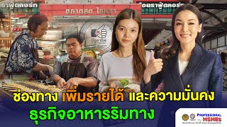 ช่องทางเพิ่มรายได้และความมั่นคงในธุรกิจอาหารริมทาง