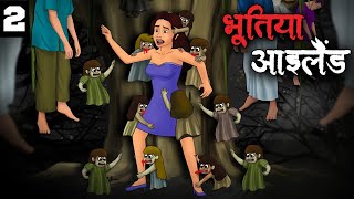 भूतिया आइलैंड | The Haunted Island Part 2 | Horror Stories in Hindi | Stories in Hindi | Kahaniya