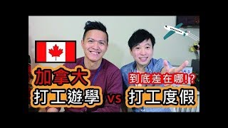 加拿大打工遊學與打工度假該怎麼選？｜加拿大ADM