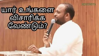 Tamil Christian Message / யார் உங்களை விசாரிக்க வேண்டும்? | Tamil Message | Bible Study