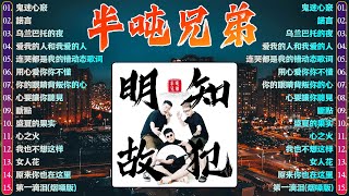 半噸兄弟 - 鬼迷心竅 / 半噸兄弟 -  諾言 / 半吨兄弟 - 乌兰巴托的夜 【半吨兄弟 精選情歌2024】 串烧歌! 翻唱30首歌曲!【120分钟】撕心裂肺! 最火最热门! 洗脑歌曲!💖