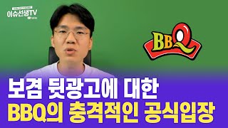 보겸 뒷광고에 대한 BBQ의 공식입장