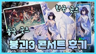 [붕괴3] 2023 음악회 오프라인 후기