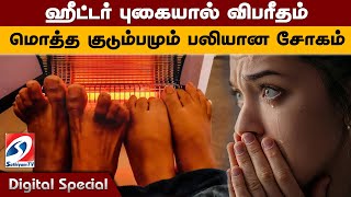 ஹீட்டர் புகையால் விபரீதம்  மொத்த குடும்பமும் பலியான சோகம்