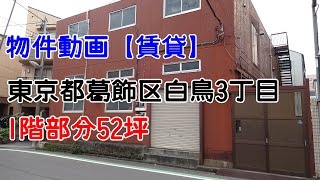 貸倉庫・貸工場　東京都葛飾区白鳥３丁目　工業地域　warehouse　factory