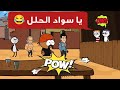 حموكشه يتحدي المعلم زتونة 😂 شوفوا حصل ايه | #حموكشه_الاصلي