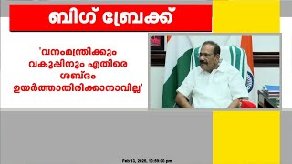 ബിഷപ്പുമാർക്ക് എതിരായ വനംമന്ത്രി എ.കെ ശശീന്ദ്രന്റെ പ്രസ്താവനയ്ക്ക് എതിരെ സീറോ മലബാർ സഭ