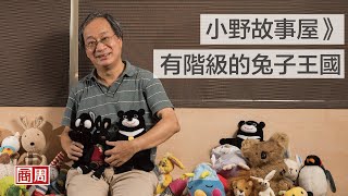 歡迎光臨小野故事屋 ─ 有階級的兔子王國｜童話故事