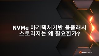 NVMe 아키텍처기반 올플래시 스토리지는 왜 필요한가?  [토크아이티, 퓨어스토리지]