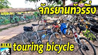 #จักรยานทัวร์ริ่ง แต่งสวยๆ หาดูยากกว่า 10 รุ่น #จักรยานท่องเที่ยว #touring #touringbicycle EP.141