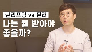 실리프팅과 필러, 나는 어떤 걸 받아야 좋을까?