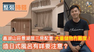 【單位設計】嘉湖山莊景湖居三房配置 大量儲物冇難度！造日式風呂有咩要注意？| 裝修 | 裝修顧問 | 家居維修 | 室內設計 | 裝修佬 HKDecoman