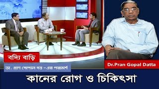 Dr. Pran Gopal Datta | কানের রোগ ও চিকিৎসা | বদ্যি বাড়ি | Ear Diseases and Treatment | Somoy TV