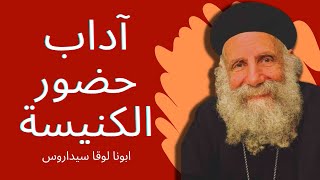 ❤ آداب حضور الكنيسة - القمص لوقا سيداروس How to Behave in Church - Father Luke Cedaros