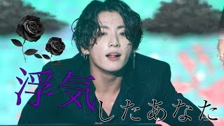 BTS妄想小説/「浮気したあなた」Episode.4