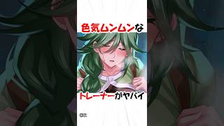 色気が凄いトレーナー【ポケモン】 #アニメ #ゲーム #shorts