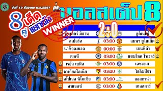 บอลเต็ง บอลสเต็ป8 วิเคราะห์บอลวันนี้  วันที่ 19 ธันวาคม พ.ศ.2567