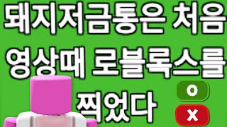 [로블록스] 3년전에 만들어주신 돼지저금통 퀴즈맵이에요!!!