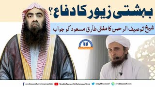 Bahishti Zewar Ka Diffa ? | Shaykh Touseef Ur Rehman Ka Mufti Tariq Masood Ko Jawab