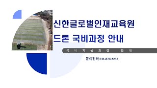 2025년 신한글로벌인재교육원 국비지원드론 교육 안내