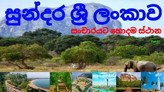 ශ්‍රී ලංකාවේ සුන්දරම ප්‍රදේශ part 01|The most beautiful places in Sri Lanka part 01 #srilanka #wow