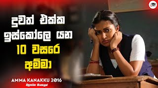 දුවත් එක්ක ඉස්කෝලෙ යන 10 වසරෙ අම්මා | Amma Kanakku Movie Explanation in Sinhala | Movie Review
