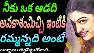 నీకు ఒక స్త్రీ అలా ఛాస్స్ ఇచ్చి ఇలా రమ్మన్నది అంటే jeevithasatyalu Quotes#342మంచిమాటలు👍