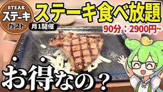 ステーキガストの食べ放題！？カットステーキ、サーロイン、ワンコインハンバーグにサラダバーまで！コスパどうなん？【ずんだもん＆ゆっくり解説】