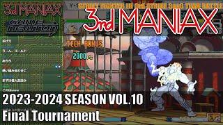 Street Fighter III 3rd Strike「3rd MANIAX 2023-2024 SEASON Vol.10」決勝トーナメント Final tournament