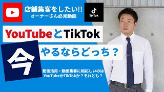 【2022年】動画集客をするならYouTubeがいいのかTikTokがいいのか？（店舗経営者・個人事業主向け）