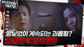 [미스터리 노트] 밤낮없이 계속되는 괴롭힘? 한 맺힌 여인의 방문｜#미스터리노트 MBC970725방송