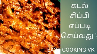 கடல் சிப்பி எப்படி செய்வது? /How to make sea seal? /How to make matti?/ TAMIL / EASY COOKING VK