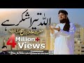 Allah Tera Shukar He | Alhamdulillah | New Studio Kalam | Allama Hafiz Bilal Qadri | 2018