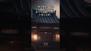 「死人茶屋」1分解説 #shorts #怖い話 #死人茶屋