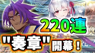 【ゆっくり実況】 FGO ガチャ 「奏章開幕！ビーマ＆ドゥリーヨダナ狙い220連勝負、驚愕の超火力がヤバい！」【Fate/Grand order】