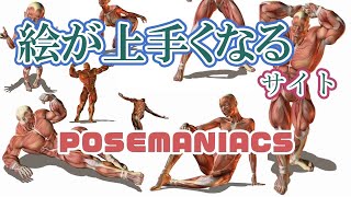 イラスト上達サイトposemaniacsでオーバーヒート。