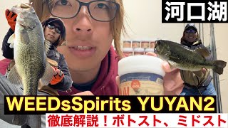 かずきろくvol.44 WEEDsSpirits YUYAN2河口湖バス釣りボトスト、ミドスト徹底解説！ポークルアーアクション動画！ジグヘッド使い分けと簡単縫刺し風の㊙︎も解説！！