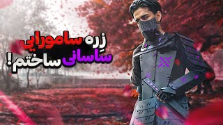 با ۲۰۰ تومن زره سامورایی ساختم🗡🥷