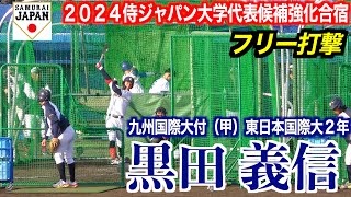 【２０２６ドラフト候補】黒田義信（九州国際大付＜甲＞東日本国際大２年）フリー打撃！【２０２４侍ジャパン大学代表候補強化合宿＠坊ちゃんスタジアム】