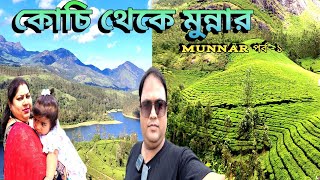 কোচি থেকে মুন্নার এর রাস্তা || Kochi to Munnar || Cheeyappara Waterfall