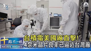 台積電美國廠直擊! 4奈米晶片良率已逼近台灣廠｜十點不一樣20241217 @TVBSNEWS02