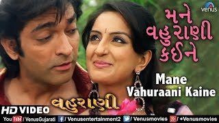 Mane Vahuraani Kaine - Hd Video Song | Hitu Kanodiya & Mona Thiba | Vahuraani | Gujarati Love Song
