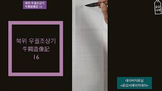 서예전문강좌ㅡ 우궐조상기 16 牛闕造像記  書法 书法 書道 calligraphy asmr 붓글씨