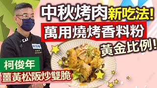 柯俊年：天氣熱沒胃口? 輕鬆做出增食慾又開胃的天然香料粉! 提升胃口增加免疫力：薑黃松阪拌炒雙脆【健康好生活】